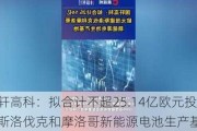 国轩高科：拟合计不超25.14亿欧元投建斯洛伐克和摩洛哥新能源电池生产基地