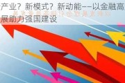 新产业？新模式？新动能――以金融高质量发展助力强国建设