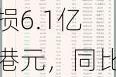 新耀莱(00***0)：2024财年预期亏损6.1亿港元，同比增11倍，汽车业务及存货减值影响显著