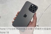 iPhone 17与台积电2nm失之交臂！苹果把大招留给了iPhone 18