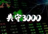 修改起点后，沪指再也不会掉下3000点了？