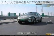 小米SU7 Q3交付量将超特斯拉Model 3 高达4.7万辆