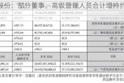 华联股份：部分董事、高级管理人员合计增持约118万股