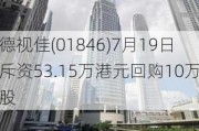 德视佳(01846)7月19日斥资53.15万港元回购10万股