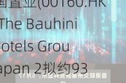 汉国置业(00160.HK)：The Bauhinia Hotels Group Japan 2拟约9360万港元出售日本物业