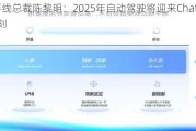 地平线总裁陈黎明：2025年自动驾驶将迎来ChatGPT时刻