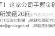 10万股东看呆了！这家公司手握金矿，股票却连续16个跌停，***发函20问