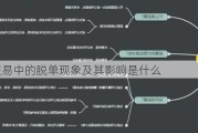 股票交易中的脱单现象及其影响是什么