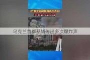 乌克兰首都基辅传出多次爆炸声