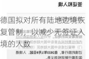 德国拟对所有陆地边境恢复管制，以减少无签证入境的人数