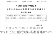 北交所上市公司雷神科技新增软件著作权信息：“雷神BTB后台管理系统”