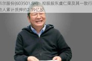 韦尔股份(603501.SH)：控股股东虞仁荣及其一致行动人累计质押约2.39亿股