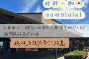 Lululemon跌超7% 分析师指重组产品和品牌团队并非好兆头