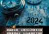 新金路(000510.SZ)终止收购安徽天兵电子科技股份有限公司股权