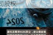 新金路(000510.SZ)终止收购安徽天兵电子科技股份有限公司股权