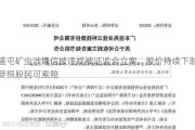 盛屯矿业涉嫌信披违规被证监会立案，股价持续下跌受损股民可索赔