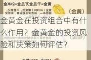 金黄金在投资组合中有什么作用？金黄金的投资风险和决策如何评估？