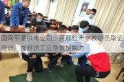 国网平潭供电公司：开展红十字救护员取证培训，提升员工应急救援能力