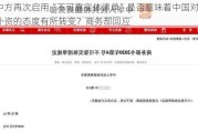 中方再次启用“不可靠实体清单”是否意味着中国对外资的态度有所转变？商务部回应