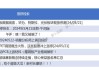 揭秘北上资金：56只个股被连续5日加仓；54只个股被连续5日减仓