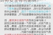 如何评估金融服务机构的可靠性？这种评估对个人财务安全有何影响？