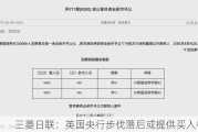 三菱日联：英国央行步伐落后或提供买入机会