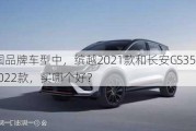 中国品牌车型中，缤越2021款和长安CS35PLUS 2022款，买哪个好？