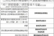 江西江州农村商业银行开发区支行被罚30万元：贷前调查、贷后管理不尽职