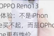 OPPO Reno13 体验：不是iPhone买不起，而是OPhone更有性价