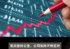 凯众股份：拟发行可转债募资不超3.08亿元