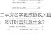 二手房名字更改协议风险：签订时需注意什么？