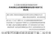 华闻集团涉嫌信披违规被立案，投资索赔预登记