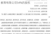 中业科技（834134）：收购郑州飞黄创业教育有限公司54%的股权