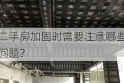 二手房加固时需要注意哪些问题？