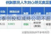 宏英智能：含泰创投拟减持公司不超2.65%股份