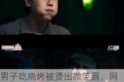 男子吃烧烤被烫出微笑唇，网友：对不起我知道很惨但真的很好笑