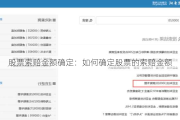 股票索赔金额确定：如何确定股票的索赔金额