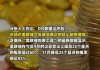 美联储：8月利率不变概率95.3%，9月或降息25个基点