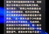 会议纪要显示：美联储官员预计未来将降息 但只会“逐步”降息