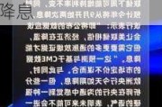 会议纪要显示：美联储官员预计未来将降息 但只会“逐步”降息