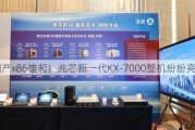 国产x86雄起！兆芯新一代KX-7000整机纷纷亮相