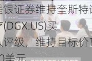 美银证券维持奎斯特诊疗(DGX.US)买入评级，维持目标价150美元