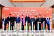 助力长三角养老服务一体化高质量发展 太保家园南京国际颐养社区项目二期启动建设