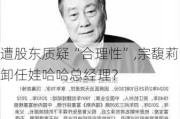 遭股东质疑“合理性”,宗馥莉卸任娃哈哈总经理？