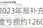 第四范式2023年报补充公告：投资基金年度亏损约1260万元