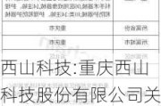 西山科技:重庆西山科技股份有限公司关于减少注册资本并修订《公司章程》的公告