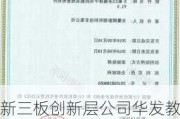 新三板创新层公司华发教育新增软件著作权信息：“华发人工智能排课系统”