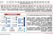 英搏尔：公司作为电驱系统和电源系统供应商，密切关注着低空经济相关政策和通航产业电动化的发展