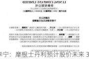 李宁：摩根士丹利预计股价未来 30 天上升，机会率约 70%至 80%