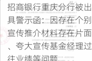 招商银行重庆分行被出具警示函：因存在个别宣传推介材料存在片面、夸大宣传基金经理过往业绩等问题